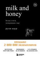 Книга: Milk and Honey. Белые стихи, покорившие мир EKS-901814