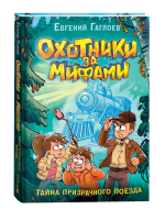 Книга: Гаглоев Е. Охотники за мифами. 2. Тайна призрачного поезда ROS-40090