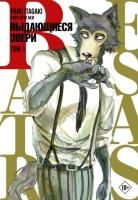 Комикс: Beastars. Выдающиеся звери. Том 1 MAG368371