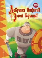 Книга: Три богатыря. Добрыня Никитич и Змей Горыныч EKS-708801