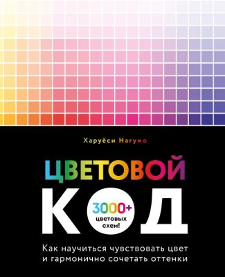 Книга: Цветовой код. Как научиться чувствовать цвет и гармонично сочетать оттенки EKS-142215