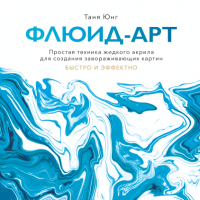 Книга: Флюид-арт. Простая техника жидкого акрила для создания завораживающих картин MIF-464037