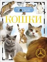 Книга: Кошки (ДЭР) ROS-17090