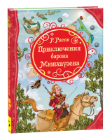 Книга: Распе Р. Приключения Барона Мюнхаузена (ВЛС) ROS-32855