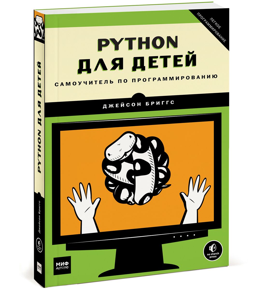 Книга: Python для детей. Самоучитель по программированию MIF-699910 купить  в Бишкеке - hobbypark.kg