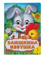 Книга: Заюшкина избушка (Веселые глазки) ROS-31046