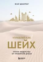 Книга: Управляй как шейх. Уроки лидерства от правителя Дубая EKS-932695