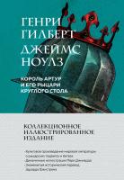 Книга: Король Артур и его рыцари Круглого стола (с ил.) EKS-963330