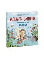 Книга: Моцарт и Робинзон. Почти необитаемый остров MIF-461388