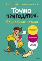 Книга: Точно пригодится! Социальные навыки EKS-959298