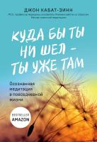 Книга: Куда бы ты ни шел - ты уже там. Осознанная медитация в повседневной жизни EKS-025427