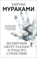 Книга: Бесцветный Цкуру Тадзаки и годы его странствий EKS-844738