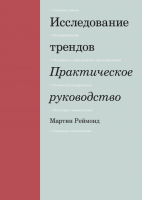 Книга: Исследование трендов. Практическое руководство MIF-465300