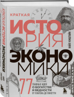 Книга: Краткая история экономики. 77 главных идей о богатстве и бедности от Платона до Пикетти EKS-077365