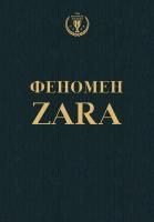 Книга: Феномен ZARA EKS-777204
