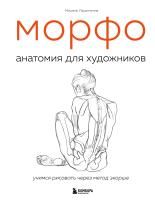 Книга: МОРФО. Анатомия для художников EKS-161132