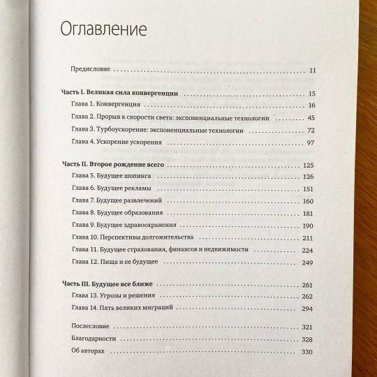 Книга: Будущее быстрее, чем вы думаете. Как технологии меняют бизнес, промышленность и нашу жизнь MIF-694649