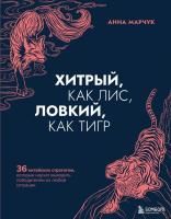 Книга: Хитрый, как лис, ловкий, как тигр. 36 китайских стратагем, которые научат выходить победителем из любой ситуации EKS-140021