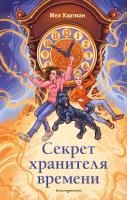 Книга: Секрет хранителя времени EKS-930141