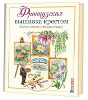 Книга КР: Французская вышивка крестом. Более 50 мотивов от Вероник Ажинер G-99906049