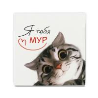 Открытка-мини "Я тебя мур" 7 х 7 см SIM-10715438