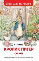 Книга: Кролик Питер. Сказки (ВЧ) ROS-39646