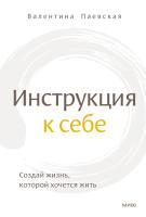 Книга: Инструкция к себе. Создай жизнь, которой хочется жить EKS-956648
