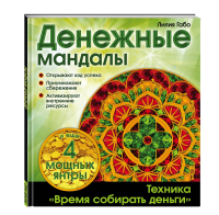 Книга: Денежные мандалы (раскраски) EKS-819454