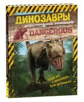 Книга: Динозавры. Иллюстрированная энциклопедия ROS-38919