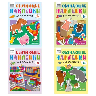 Книжка с наклейками ТРИ СОВЫ "Обучающие наклейки для малышей. Выпуск 1" А4 8 стр. RE-КзА4_н_8_374537