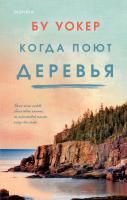 Книга: Когда поют деревья EKS-892562