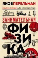 Книга: Занимательная физика. Новое оформление EKS-610371