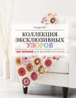 Книга АС: Коллекция эксклюзивных узоров для вязания крючком 978-5-17-117089-9