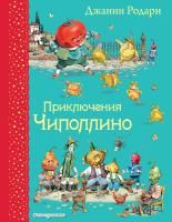 Книга: Приключения Чиполлино (ил. В. Челака) EKS-762316