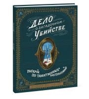 Книга: Дело о загадочном убийстве. Раскрой 20 таинственных преступлений MIF-950257