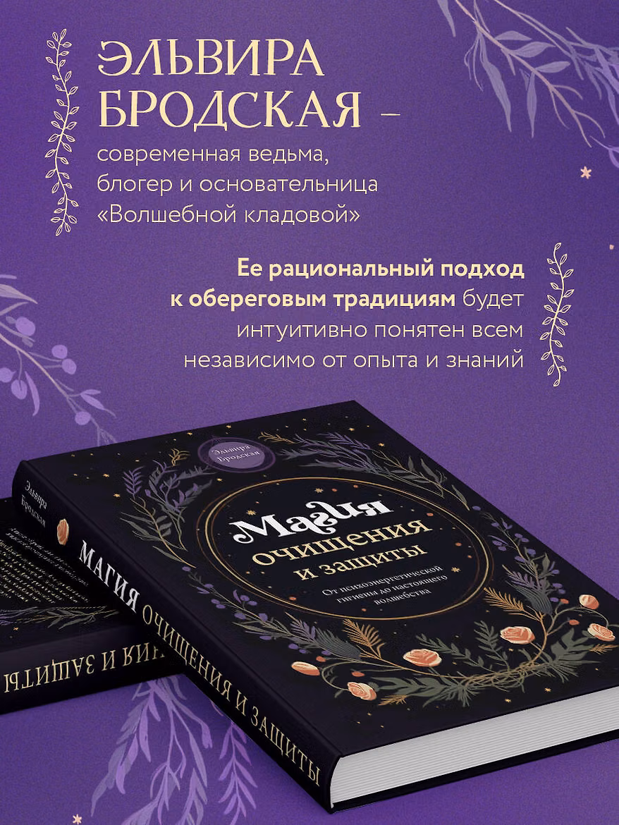 Книга: Магия очищения и защиты. От психоэнергетической гигиены до настоящего волшебства EKS-774806