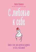 Книга: С любовью к себе. Книга о том, как научиться дружить и стать счастливой EKS-719630