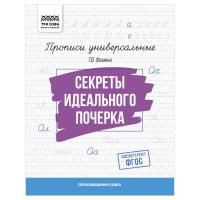 Прописи универсальные А5 ТРИ СОВЫ "Секреты идеального почерка" 16 стр. RE-ПрА5_16_58388