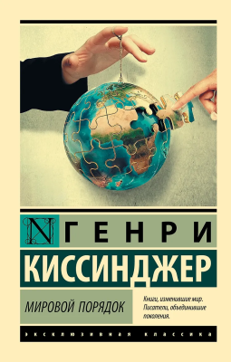Книга: Мировой порядок. Киссинджер Генри. Серия Эксклюзивная классика EKS-110987