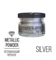Всплывающий порошок Metallic Powder 10 г Silver Серебрянный EPX-MET-POW-03