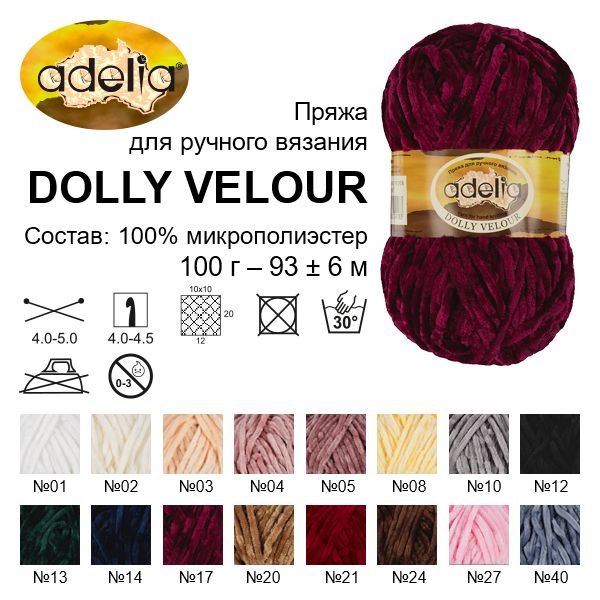 Пряжа ADELIA Dolly Velour 100% микрополиэстер 100 г 93 м ± 6 м