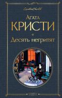 Книга: Десять негритят EKS-178956