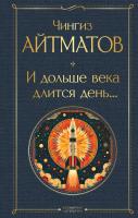 Книга: И дольше века длится день... EKS-987145