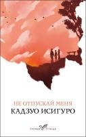 Книга: Не отпускай меня EKS-036560