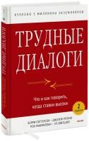 Книга: Трудные диалоги. Что и как говорить, когда ставки высоки EKS-958017