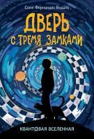 Книга: Квантовая вселенная. 1. Дверь с тремя замками ROS-38040