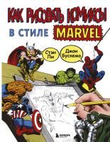 Книга: Как рисовать комиксы в стиле Марвел EKS-077426
