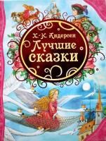 Книга: Андерсен Х.К. Лучшие сказки (ВЛС) ROS-21229