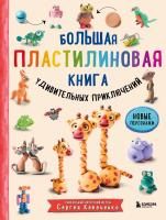 Книга: Большая пластилиновая книга удивительных приключений (книга 2) EKS-185572