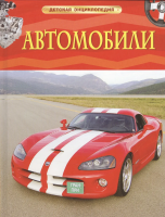 Книга: Автомобили. Детская энциклопедия ROS-22217